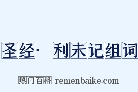 圣经·利未记组词是什么意思的图片